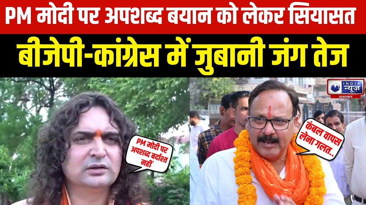 Breaking News :राजस्थान में पीएम मोदी पर बयान को लेकर सियासत तेज, बीजेपी-कांग्रेस आमने-सामने ।