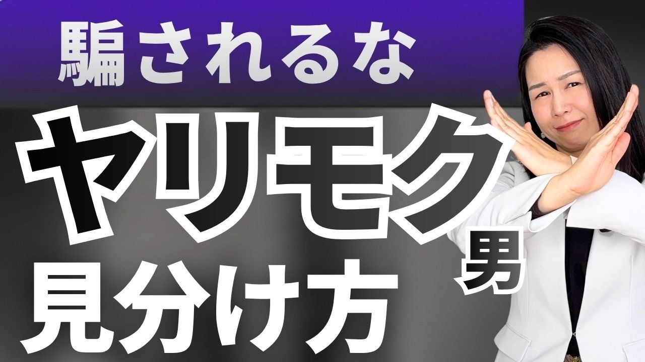 婚活アプリで要注意！ヤリモク男の見分け方
