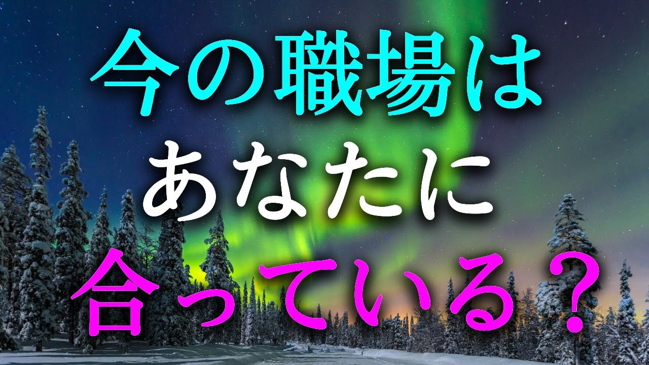 【タロット占い】今の職場はあなたに合っている？今の職場で働いている人の性格、人物像、職場の雰囲気など、あなたと今の職場の相性は良いでしょうか？それとも良くないでしょうか？タロットで本音で占います！