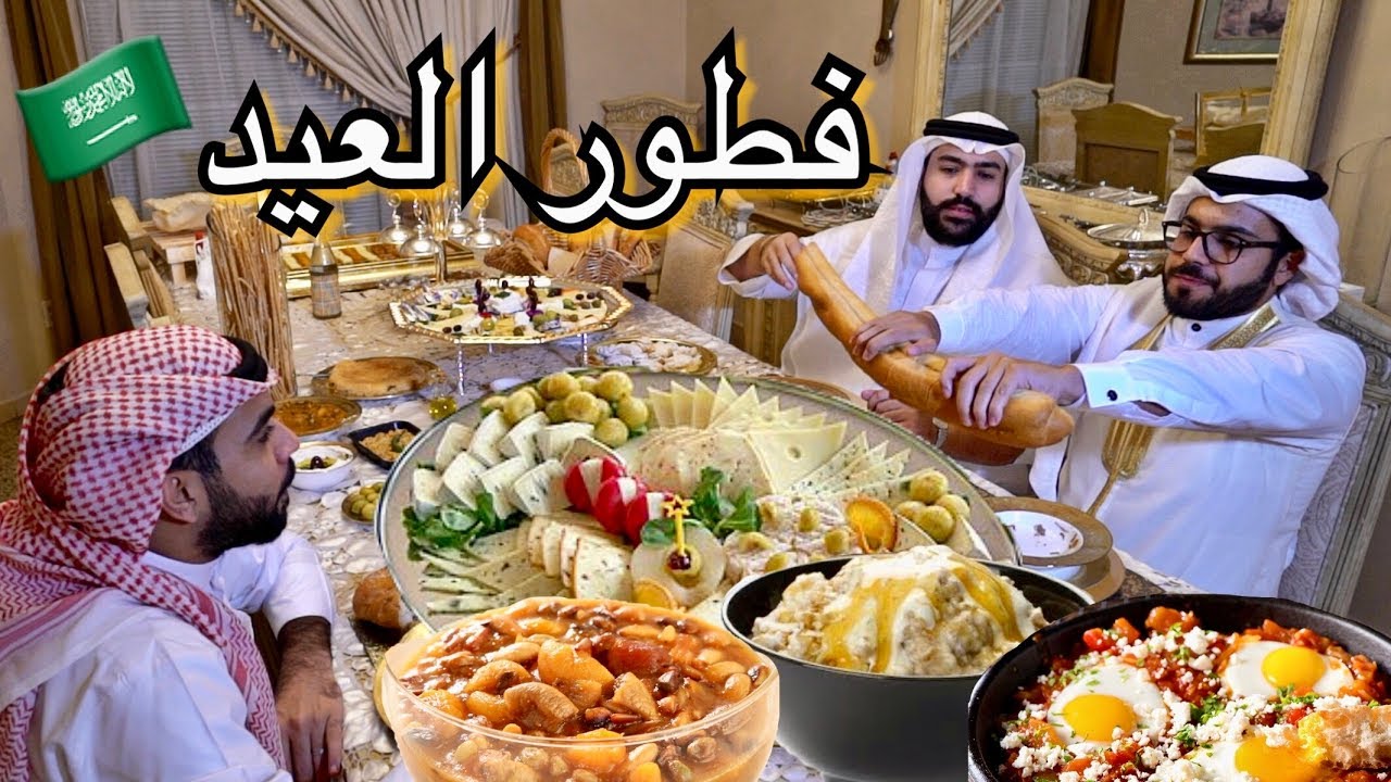 الفطور الحجازي في اول يوم عيد - السعودية 🇸🇦 | ردة فعل بحريني !!