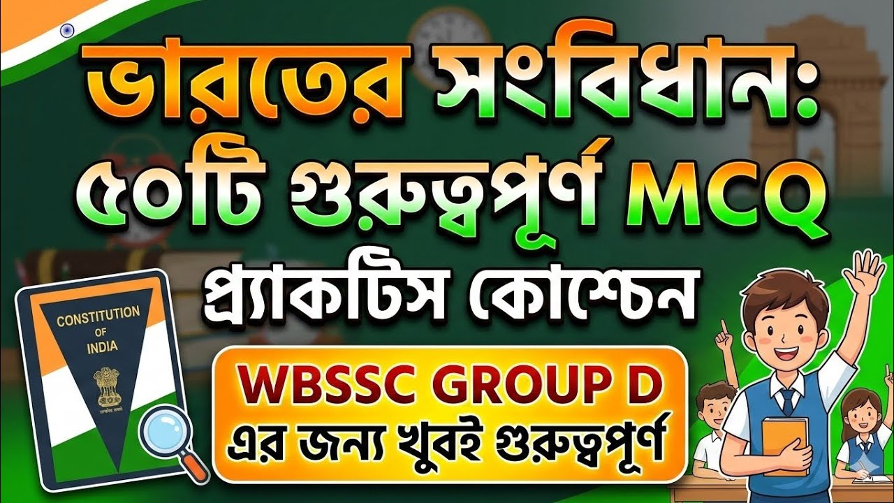 ভারতের সংবিধান: প্র্যাকটিস কোশ্চেন || INDIAN CONSTITUTION 50 MCQ TEST 