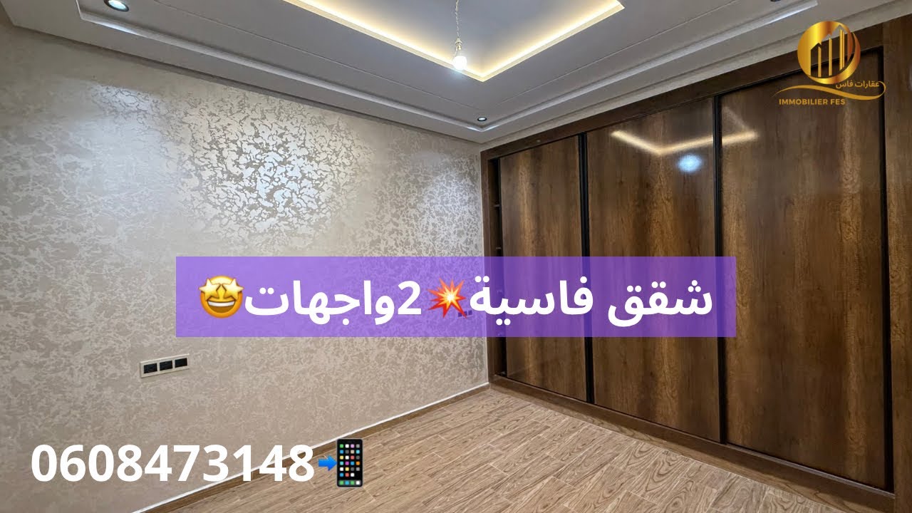 شقق عصرية🤩طريق موزار💥قريب من مصحة اكديطال💥وطريق صفرو💥2واجهات⚡️📲0608473148
