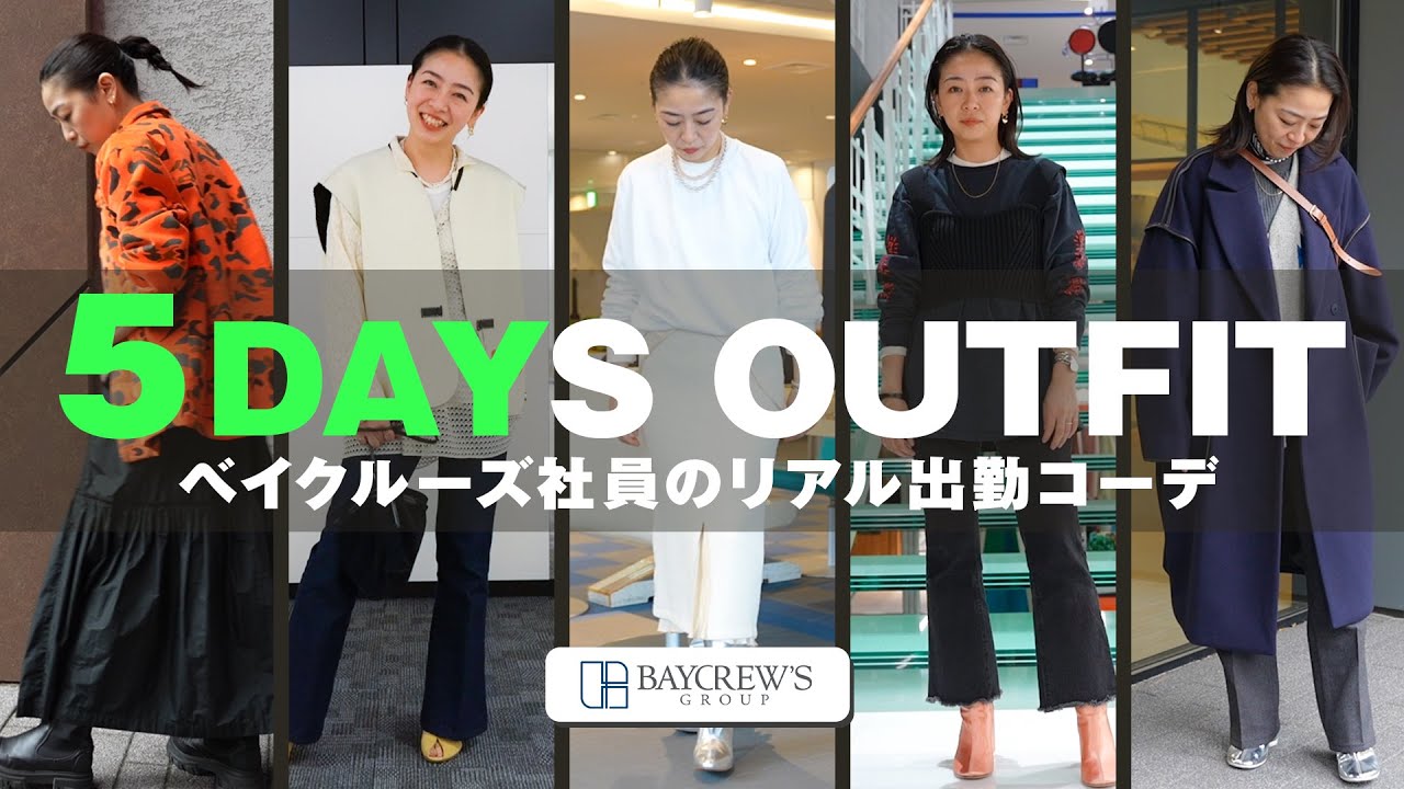 【出社服】アパレル社員の1週間リアル出勤コーデ【LOOKBOOK】BAYCREWSコーポレートPR冨樫