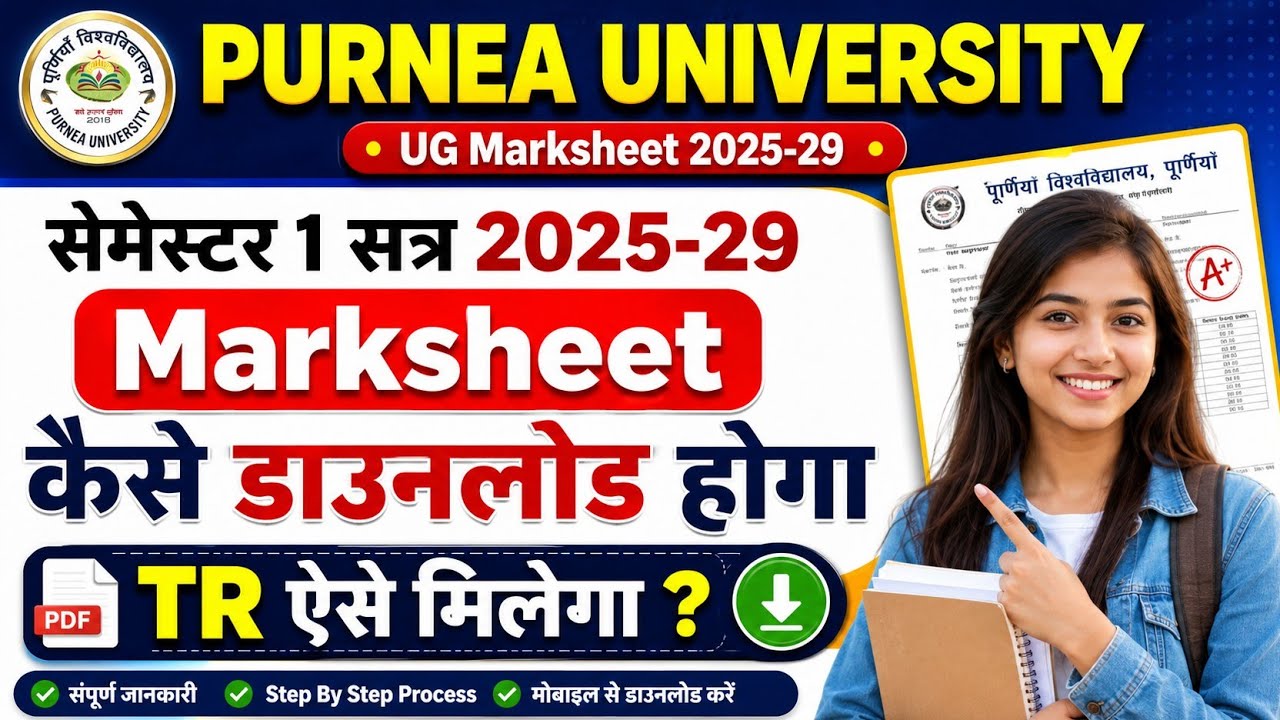 Purnea University UG 2025-29 1st Semester Marksheet & TR कैसे मिलेगा? | Purnea University  Marksheet