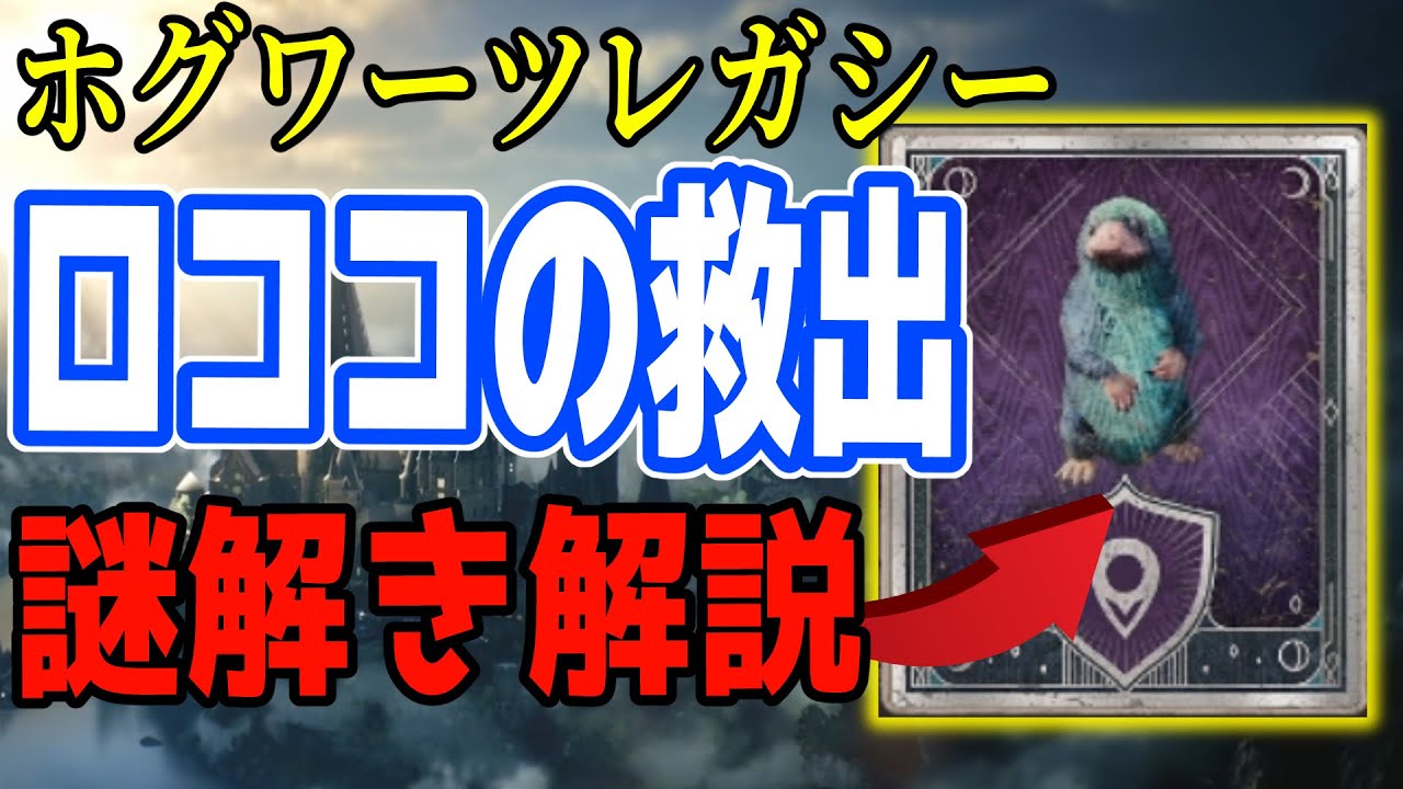 「ロココの救出」謎解き解説！【ホグワーツ・レガシー】
