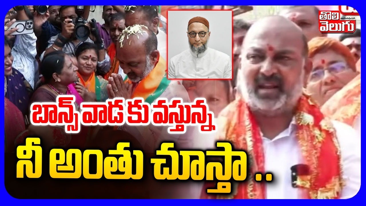 బాన్స్ వాడ కు వస్తున్న.. నీ అంతు చూస్తా .. | Bandi Sanjay Hot Comments On MIM | #Tolivelugu