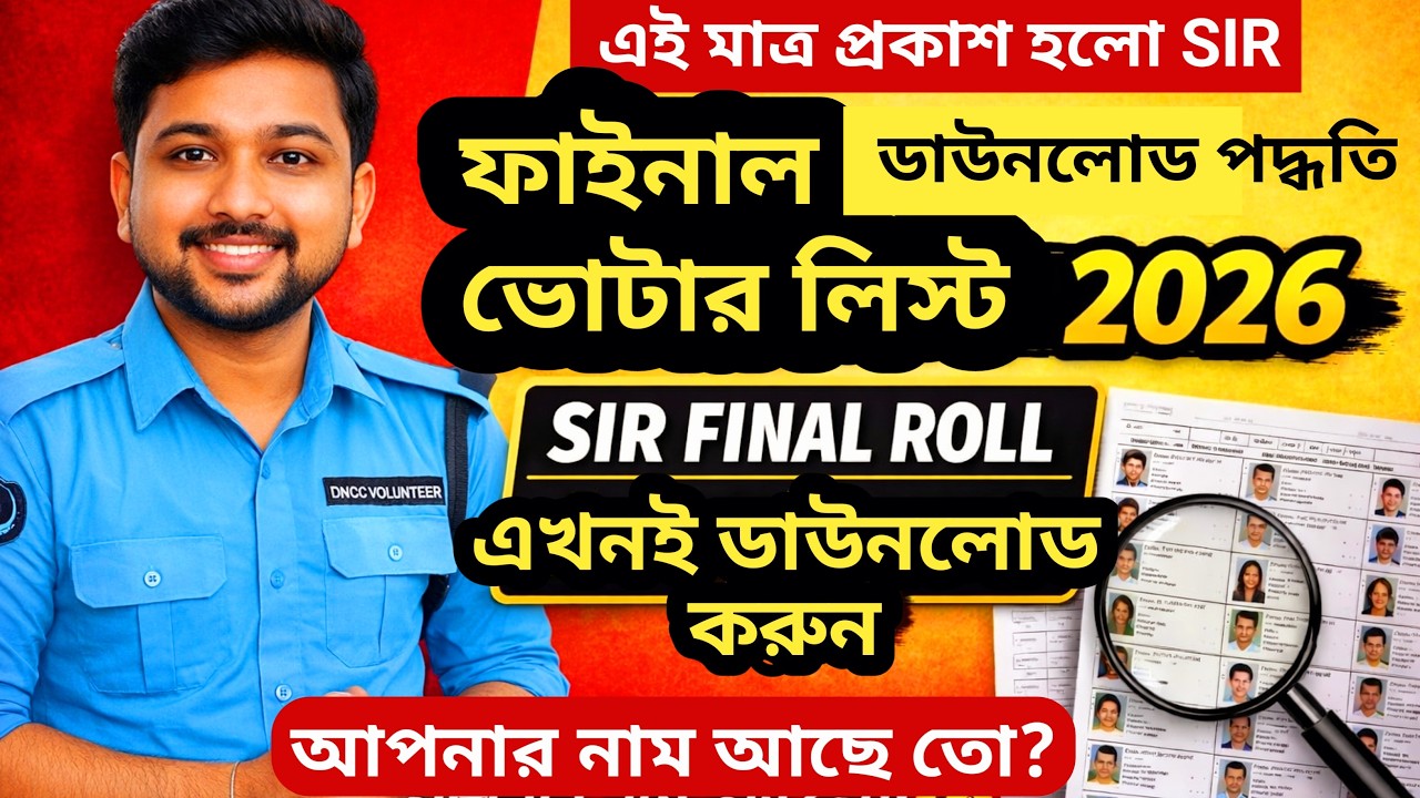 পশ্চিমবঙ্গ ফাইনাল ভোটার লিস্ট ২০২৬ প্রকাশ | SIR Final Roll PDF ডাউনলোড করার সম্পূর্ণ পদ্ধতি