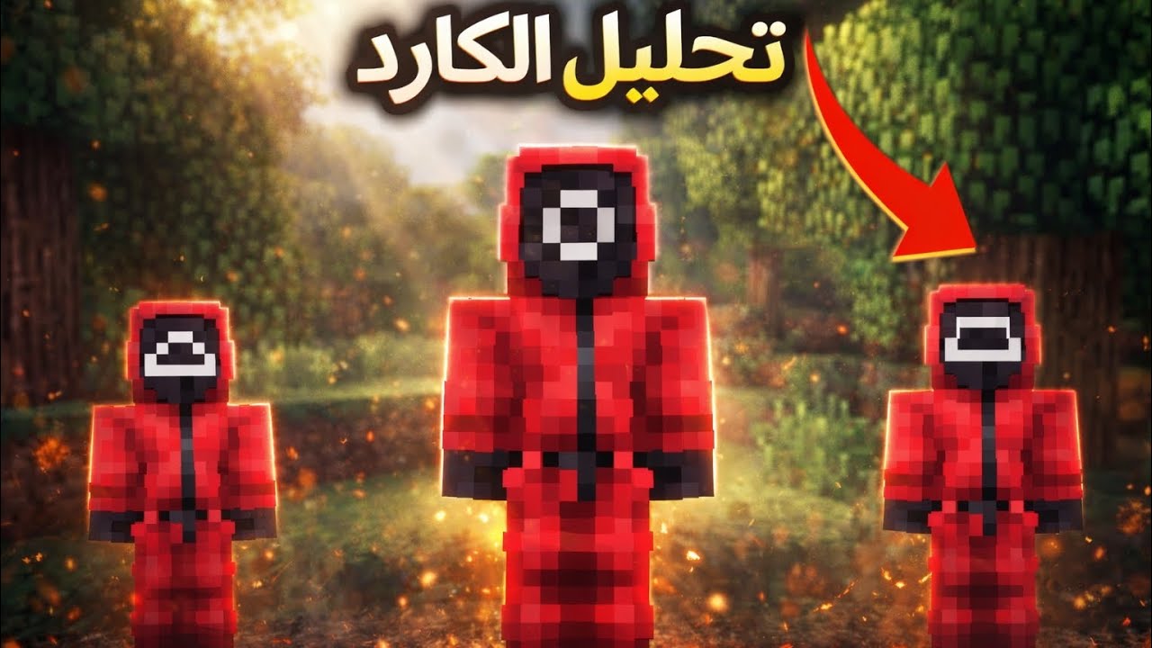 من هو الكارد المربع ؟ تحليل كامل لسيرفر نصف قلب ! 
