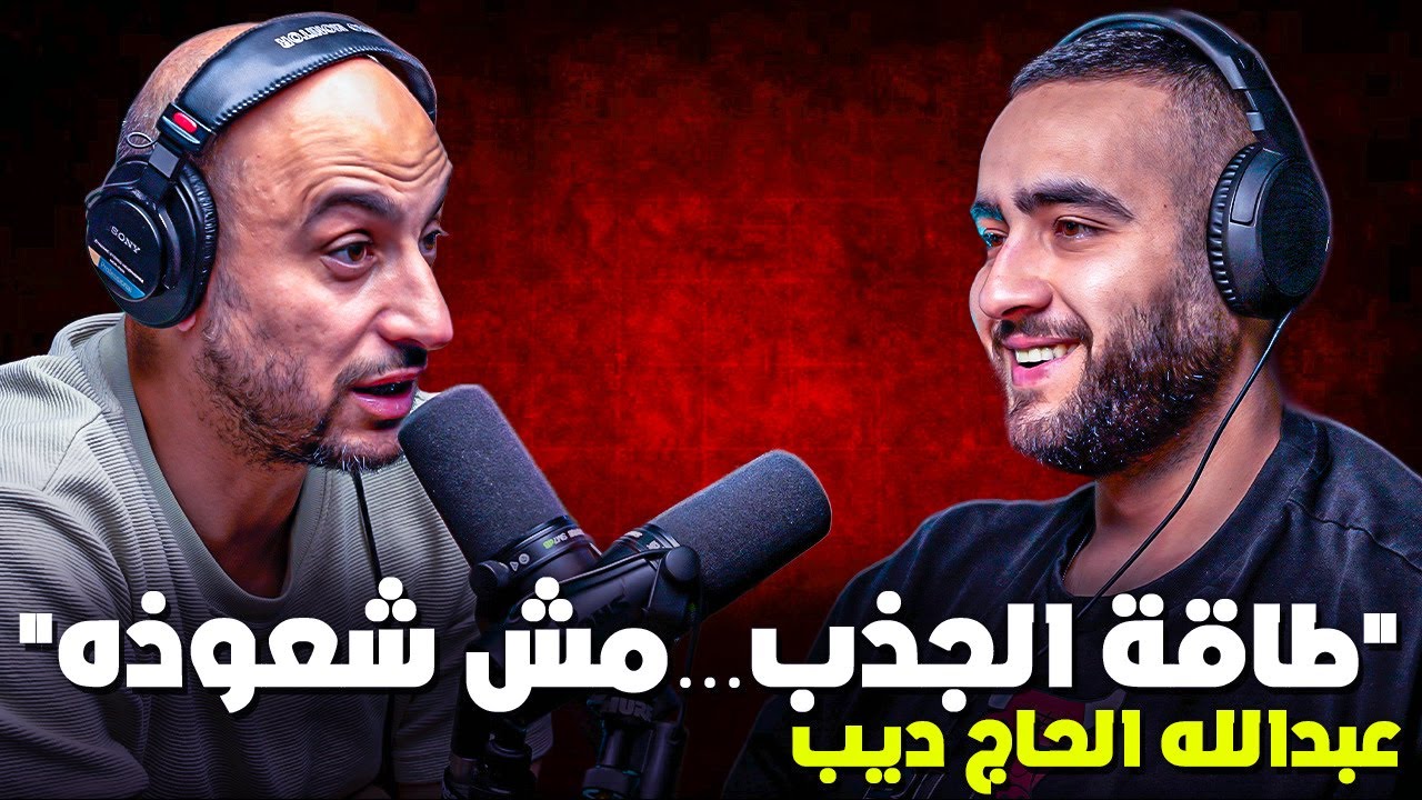 بودكاست عبدلله حاج ديب | بتأسيس البزنس بدك تلبس أكثر من طاقية