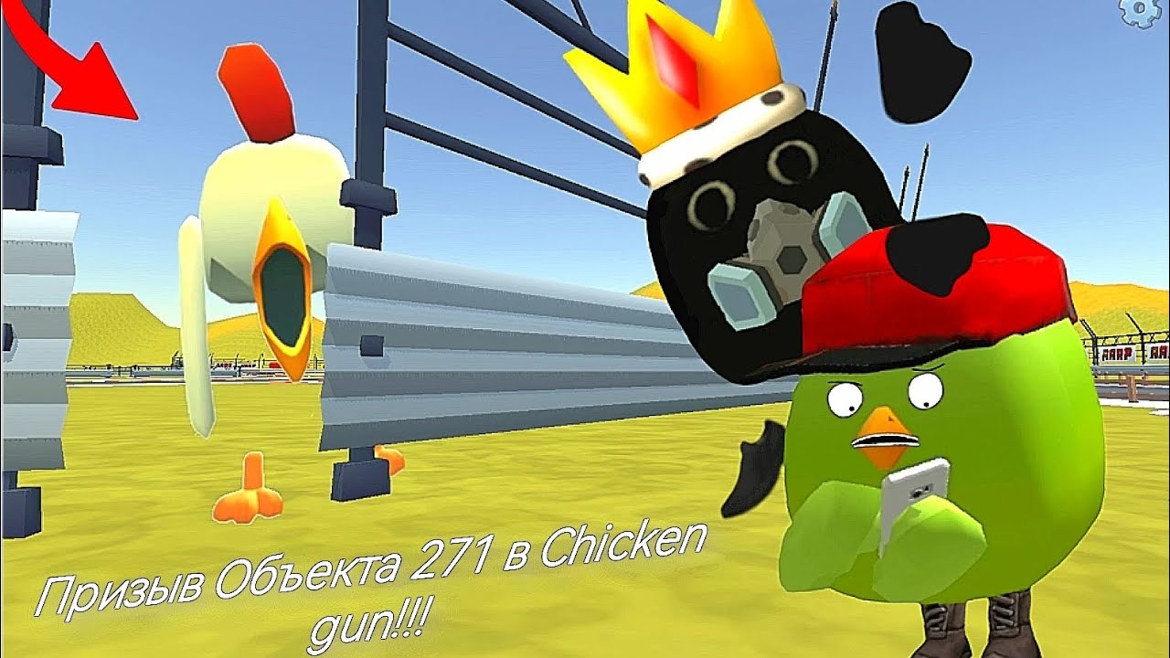 Призыв Объекта 271 в Chicken gun!!! Long Mouth и Другая Хреномуть Снятая в Чикен Ган!!! 