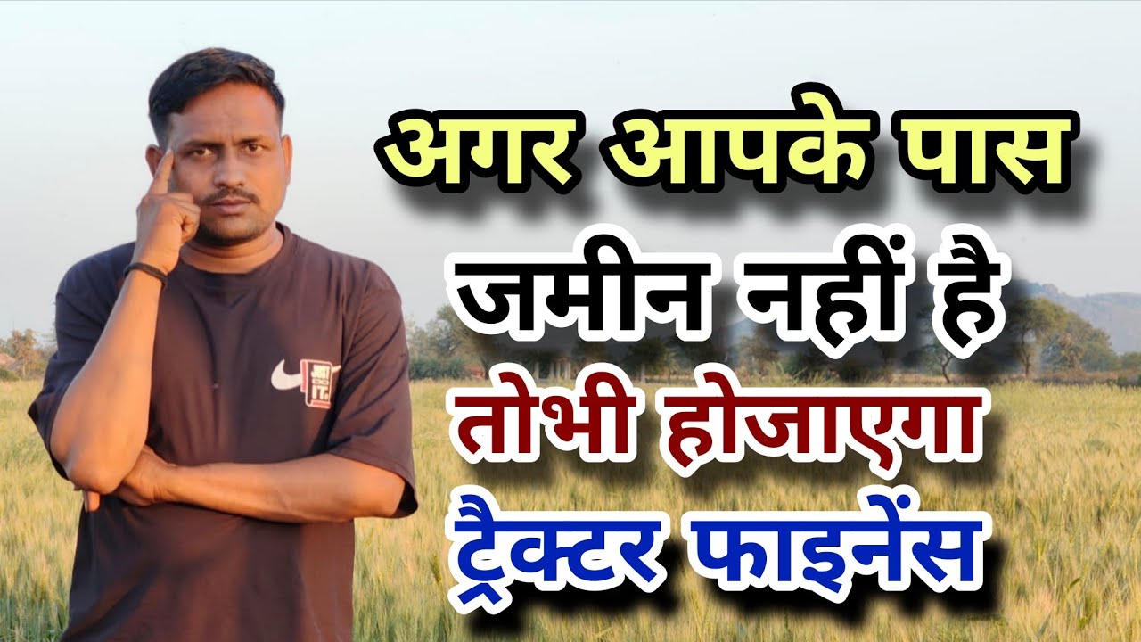 जमीन नहीं है फिर भी ट्रैक्टर फाइनेंस कैसे होगा? आसान तरीका | tractor finance| tractor lon
