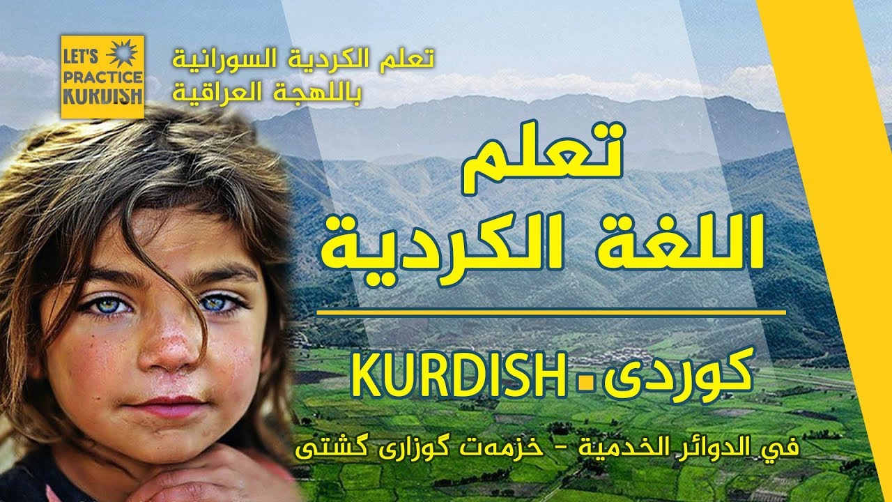 الکهرباء - کارەبا | تعلم اللغة الكردية باللهجة العراقية | فێربوونی جڵفەی عێراقی