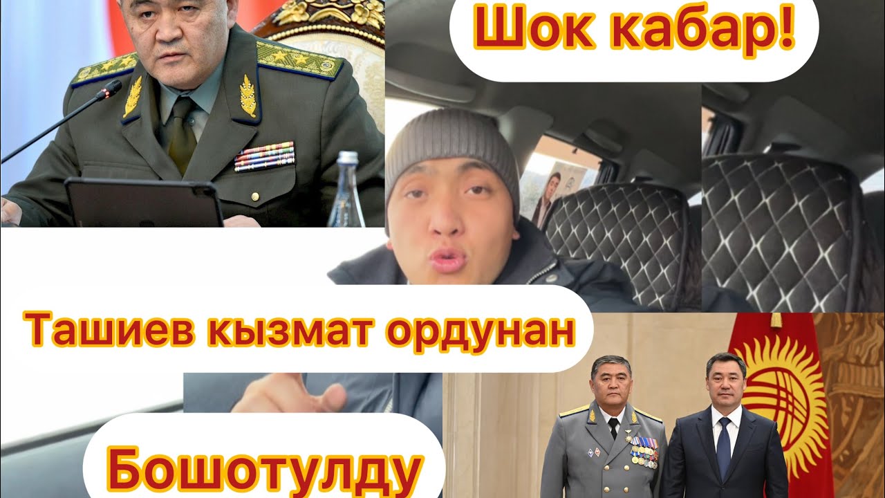 Ташиев Кызмат ордунан бошотулду😱 Шашылыш кабар