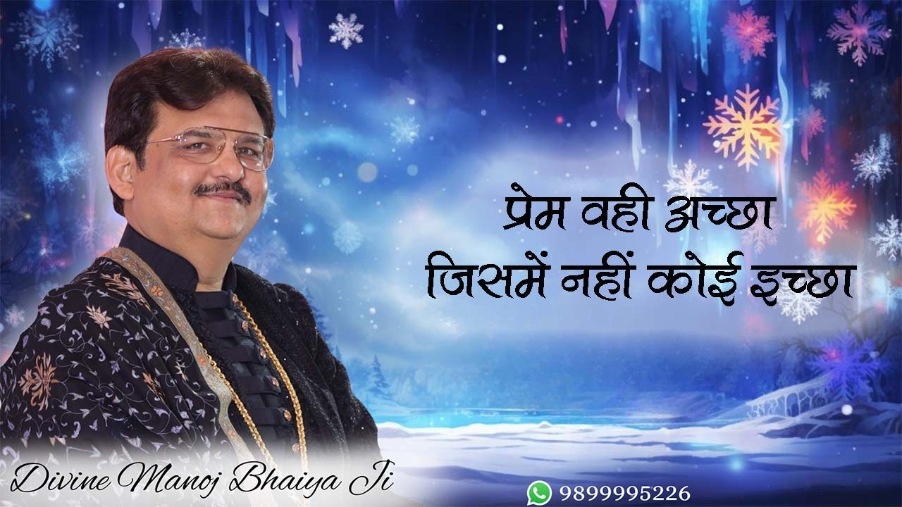 प्रेम वही अच्छा, जिसमें नहीं कोई इच्छा DIVINE MANOJ BHAIYA JI'S SATSANG 2ND MARCH 2026  MONDAY EVE