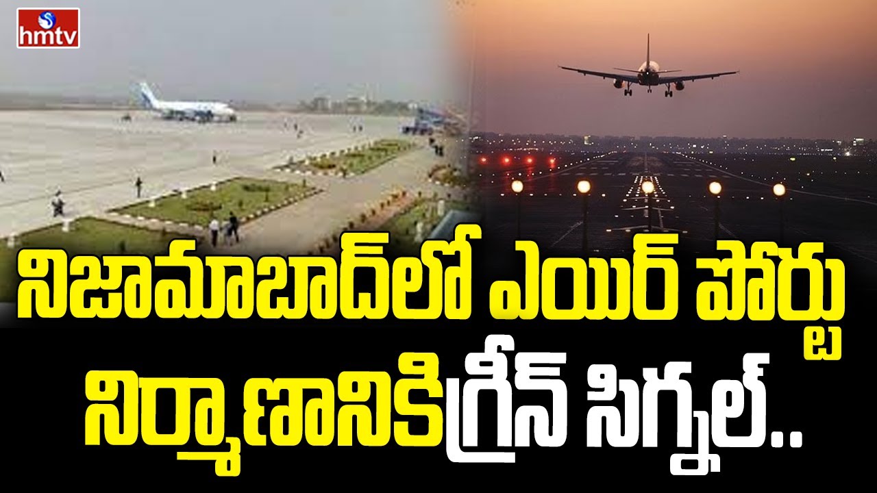 నిజామాబాద్ లో ఎయిర్ పోర్టు నిర్మాణానికి గ్రీన్ సిగ్నల్ | Green Signal for Nizamabad Airport | hmtv