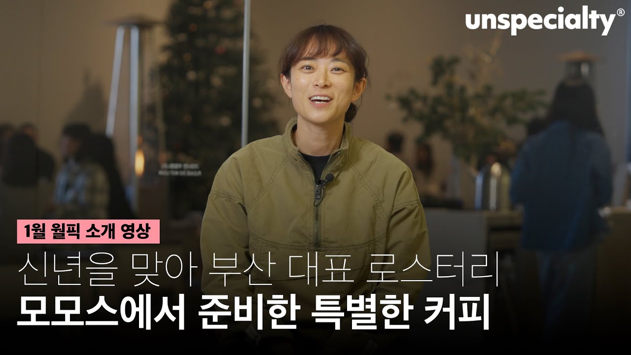 부산 로컬 로스터리, 모모스에서 소개하는 특별한 커피들을 소개합니다. (모모스 커피)