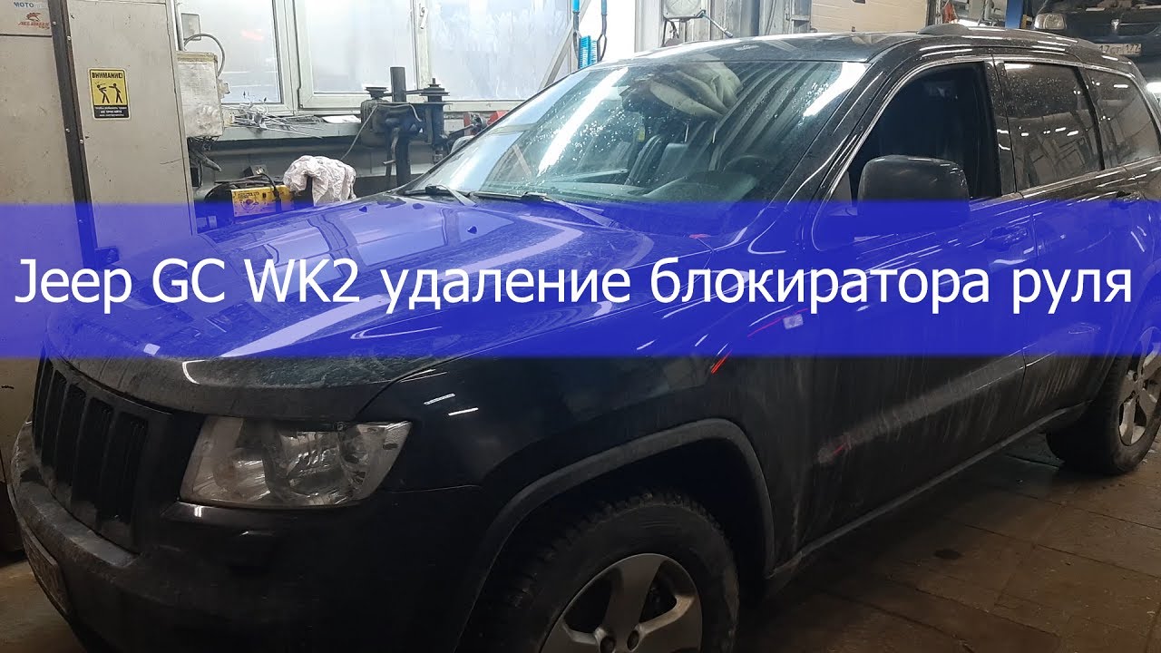 Jeep GC WK2 удаление блокиратора руля