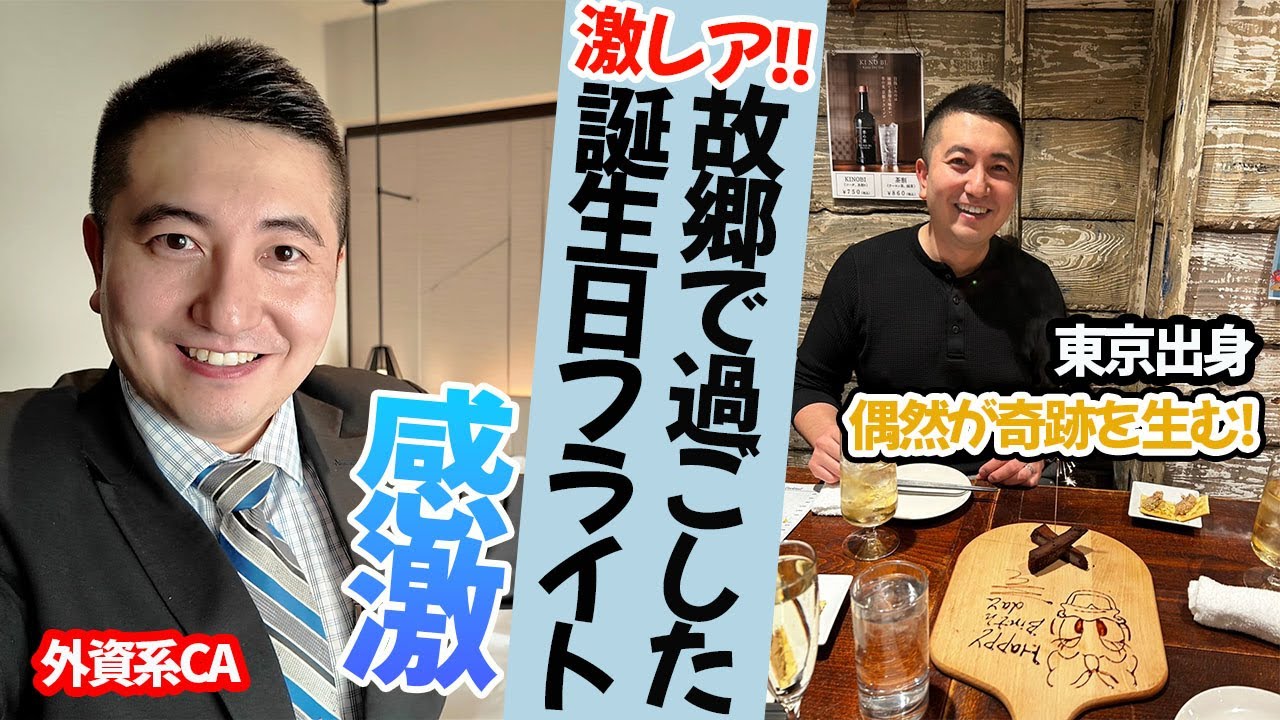 【激レア】故郷で過ごす、外資系CAのリアルな誕生日フライトの滞在に密着！