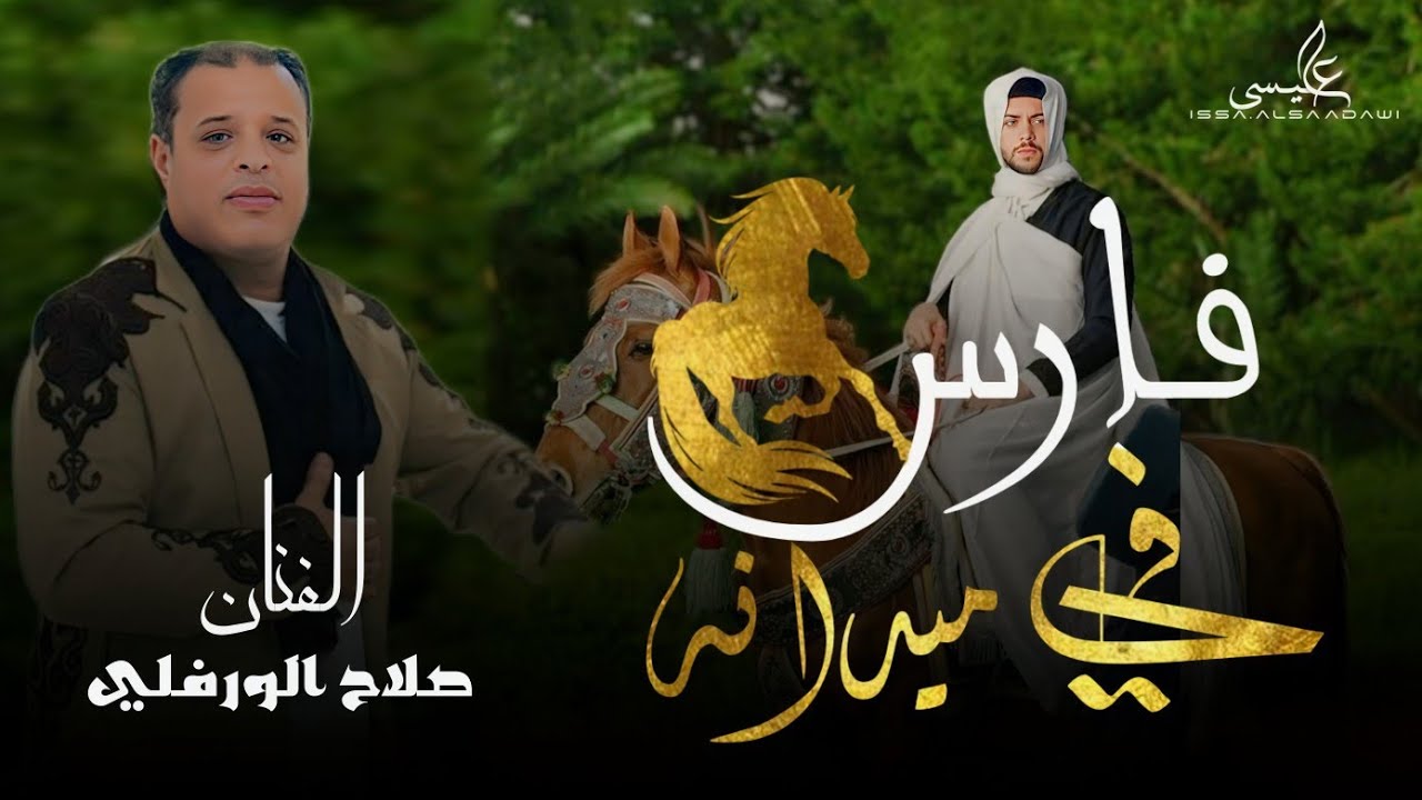حصرياً | فارس في ميدانه | للفنان صلاح الورفلي  - Exclusive Libyan songs trend