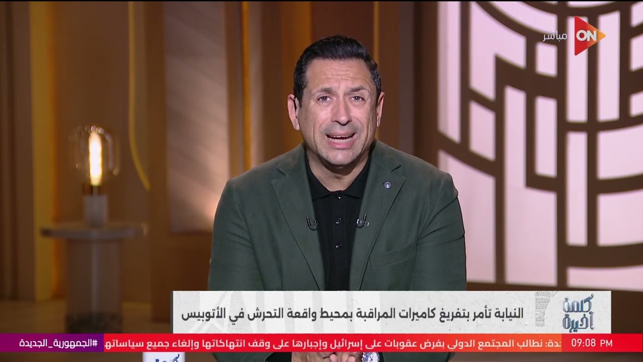 تعديل وزاري.. وتفاصيل واقعة الأتوبيس.. حلقة اليوم من كلمة خيرة