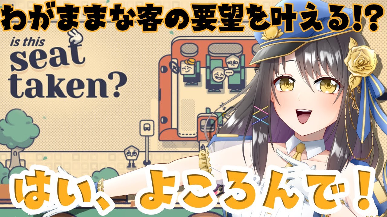 【初見プレイ】座席ロジックパズルゲーム「Is This Seat Taken?」でみんなハッピー配置を目指す！🪑✨【#Vtuber／#響ゆい】