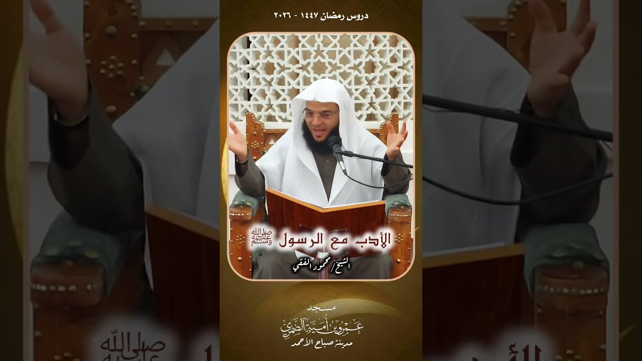 الأدب مع الرسول ﷺ - الشيخ محمود الفقي
