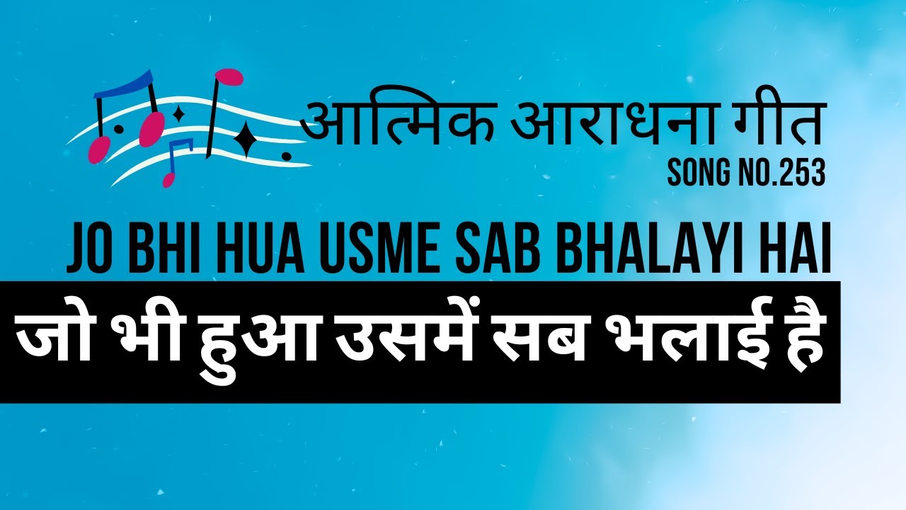 Jo Bhi Hua Usme Sab Bhalayi | जो भी हुआ उसमें सब भलाई है | Lyric Video |  Song no 253 | Malad FGPC