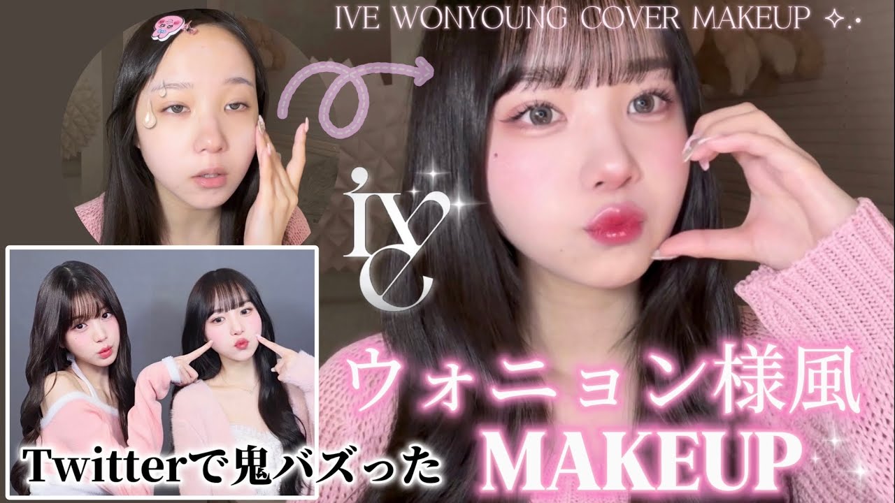【激盛れ】Twitterで鬼バズったウォニョン様風メイク🎀🪄