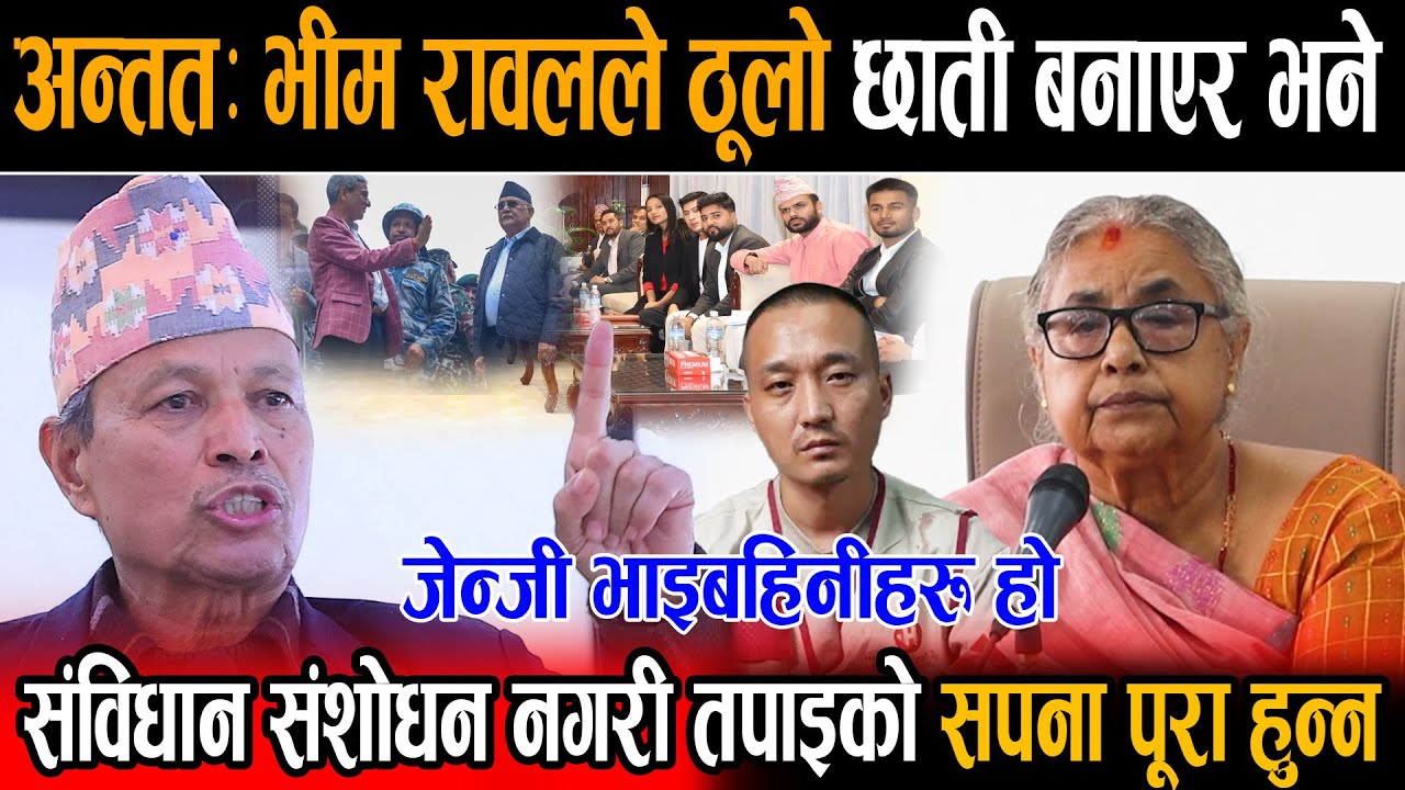 अन्तत भीम रावलले ठूलो छाती बनाएर भने  जेन्जी भाइबहिनी हो संविधान संशोधन नगरी तपाइको सपना पूरा हुन्न