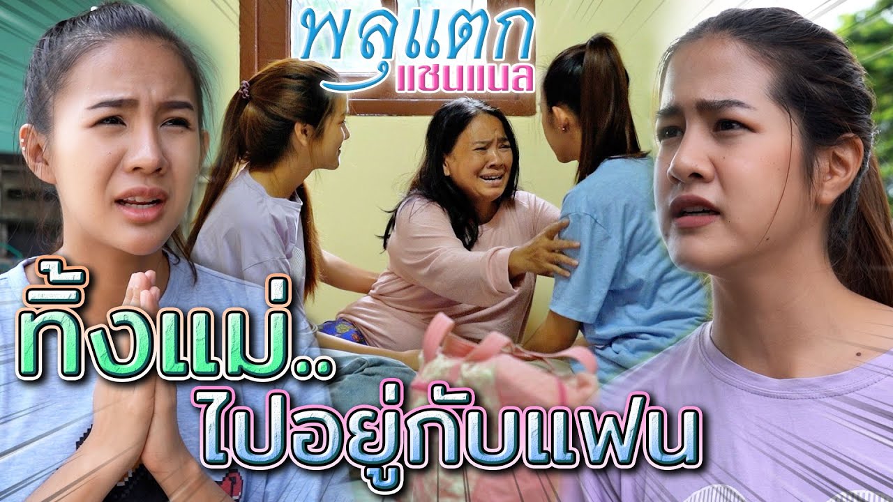 ทิ้งแม่..ไปอยู่กับแฟน !! สุดท้ายต้องซมซานกลับบ้าน (ละครสั้น) - พลุแตก แชนแนล