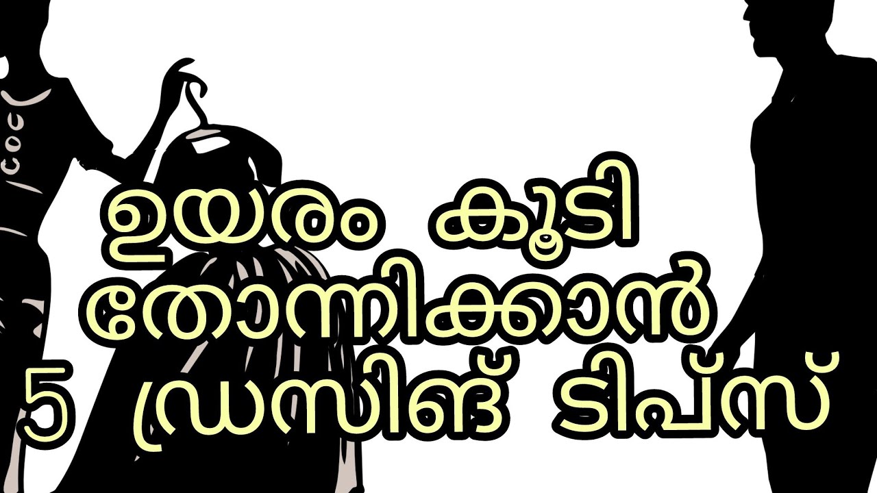 ഉയരം കൂടി തോന്നിക്കാൻ 5 ഡ്രസിങ് ടിപ്സ് | HOW TO LOOK TALLER