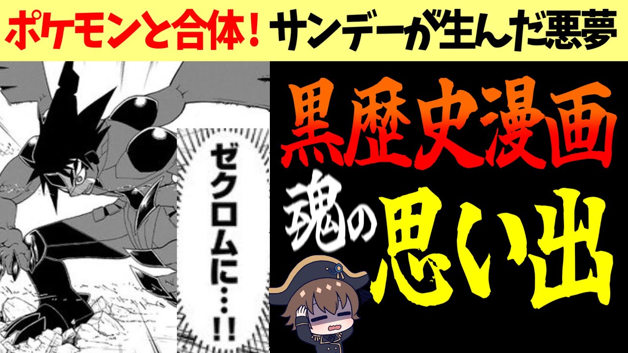 ポケモンと合体!? あの黒歴史漫画が生まれたとき、オタクは何を思ったか【ポケットモンスターReBURST】
