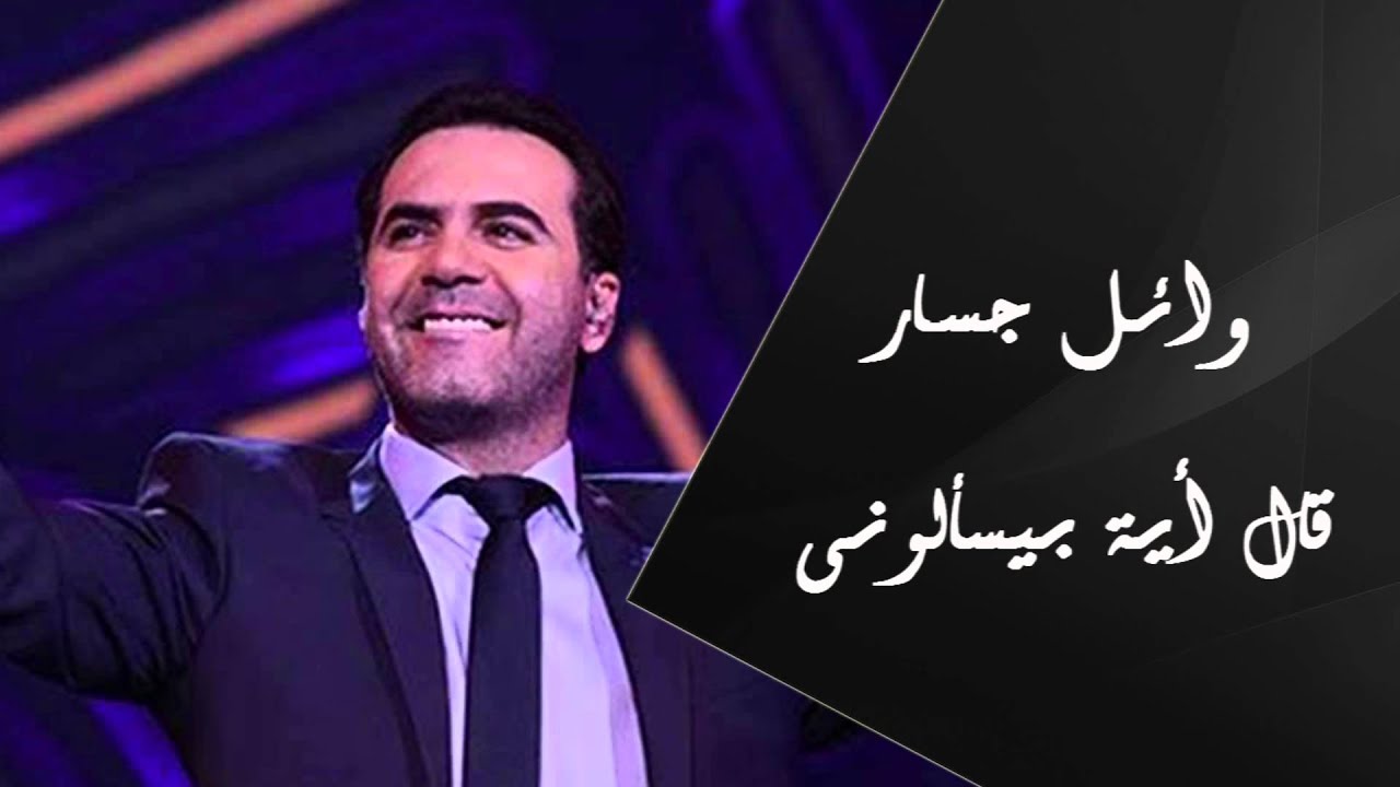 Wael Jassar - Al Eah Beyes'alouny | وائل جسار - قال إية بيسألونى