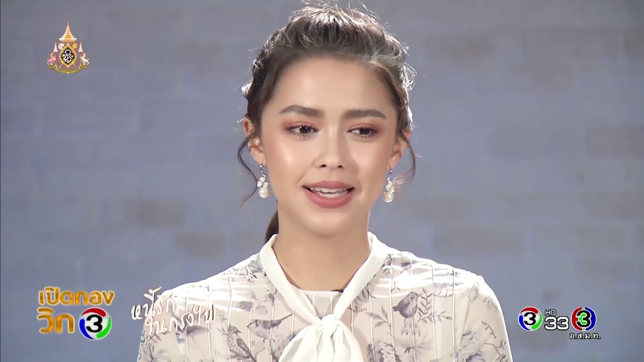 เปิดกองวิก 3 หนี้รักในกรงไฟ | Ch3Thailand