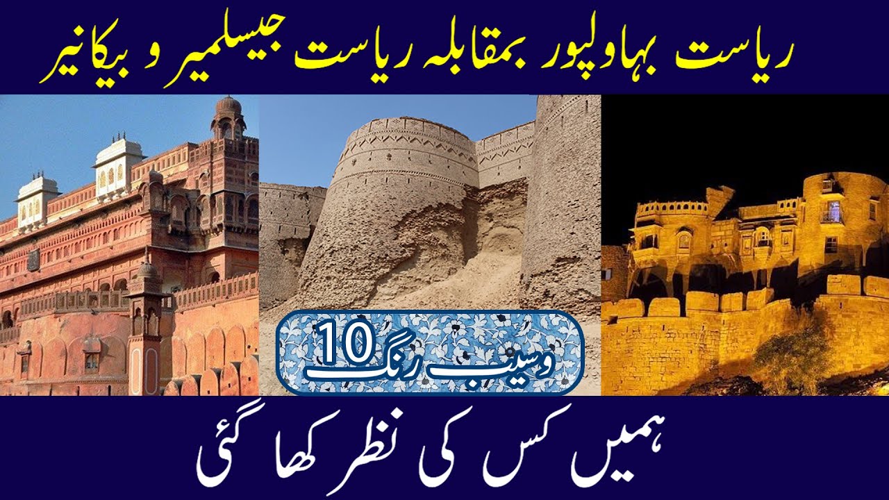 Bahawalpur State VS Jaisalmer and Bikaner States | Waseb Rang Ep. 10