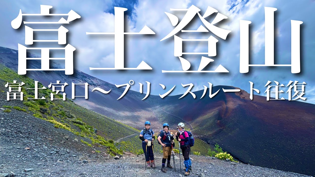【2024最新】富士登山🗻日本一の頂へ。富士宮口〜プリンスルート往復、１泊２日わらじ館泊。