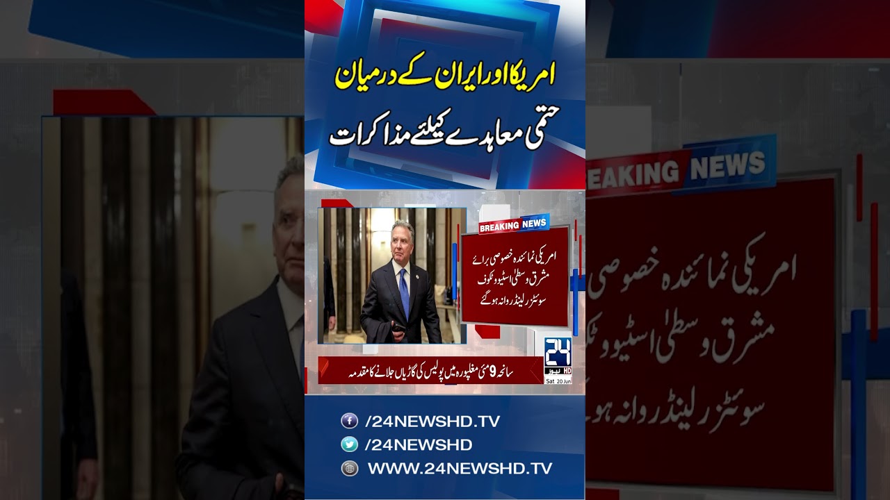 Iran Us Deal: Abbas Araghchi has departed for Switzerland to finalize a possible agreement - 24 News