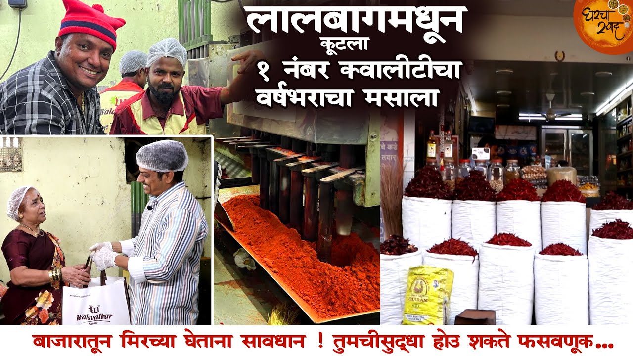 लालबाग मधला १ नं. क्वालिटीचा वर्षभराचा मसाला । मसाला कुटत असाल तर या डुप्लिकेट मिरचीपासून सावधान
