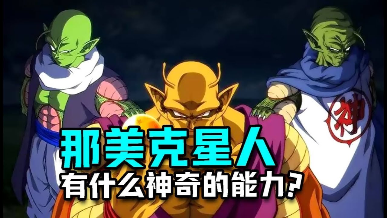 龍珠 能製造龍珠 能吐蛋 盤點那美剋星人都有什麼神奇的能力