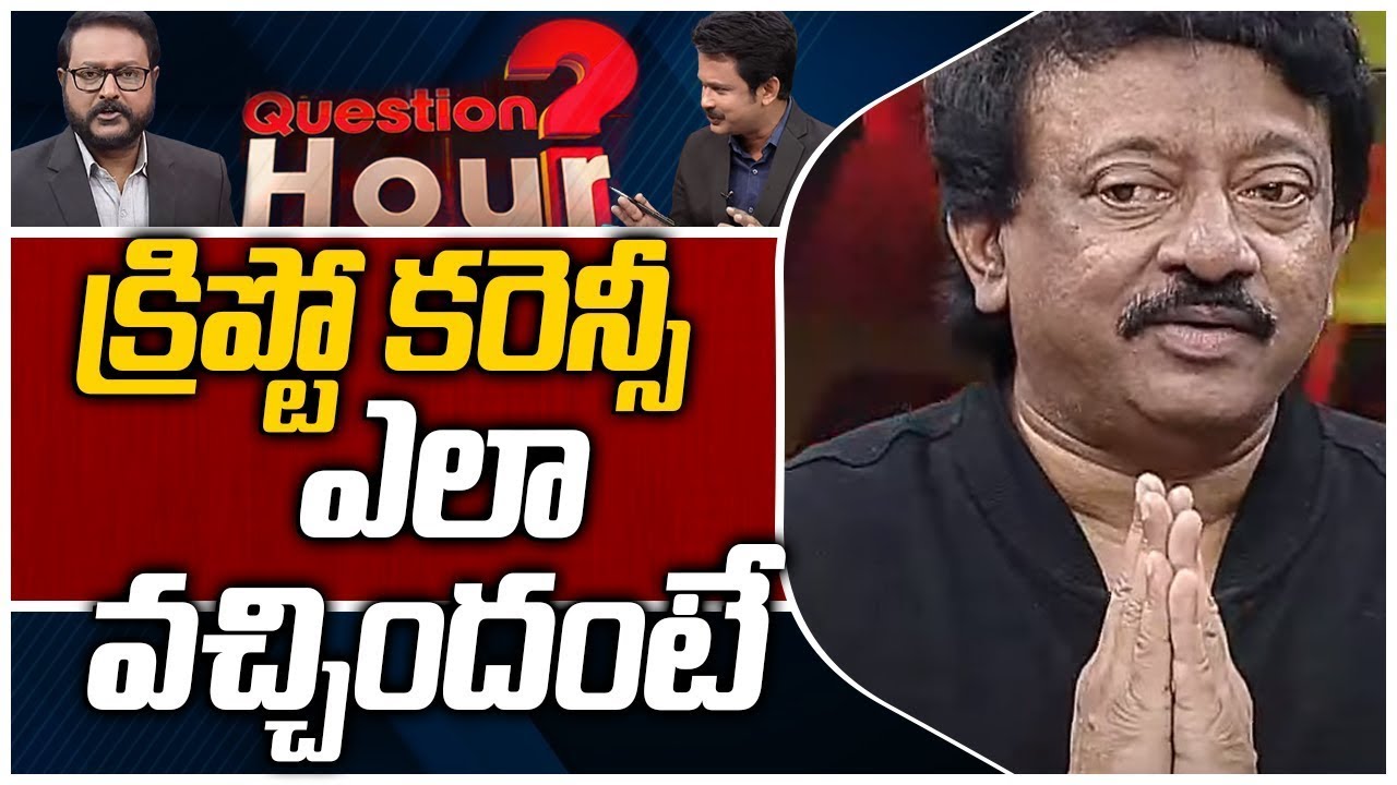 క్రిప్టో కరెన్సీ ఎలా వచ్చిందంటే | RGV About Crypto Currency| RGV Exclusive Interview | Question Hour
