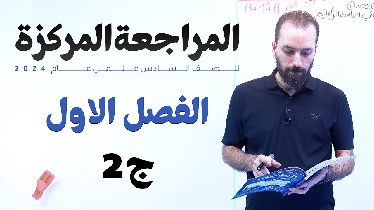 المراجعة المركزة  ||  الفصل الاول || الجزء الثاني || 2024