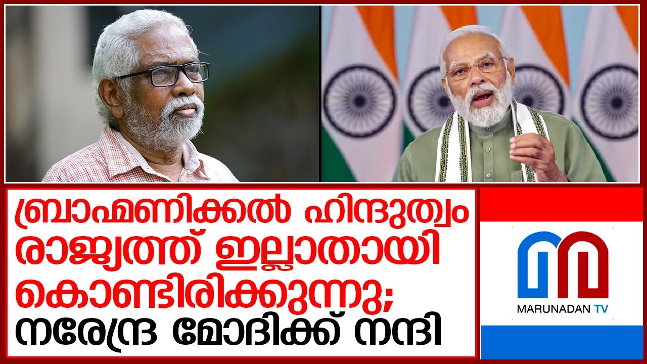 പ്രൊഫ. എം കുഞ്ഞാമന്&zwj; പറയുന്നു    I  prof m kunjaman