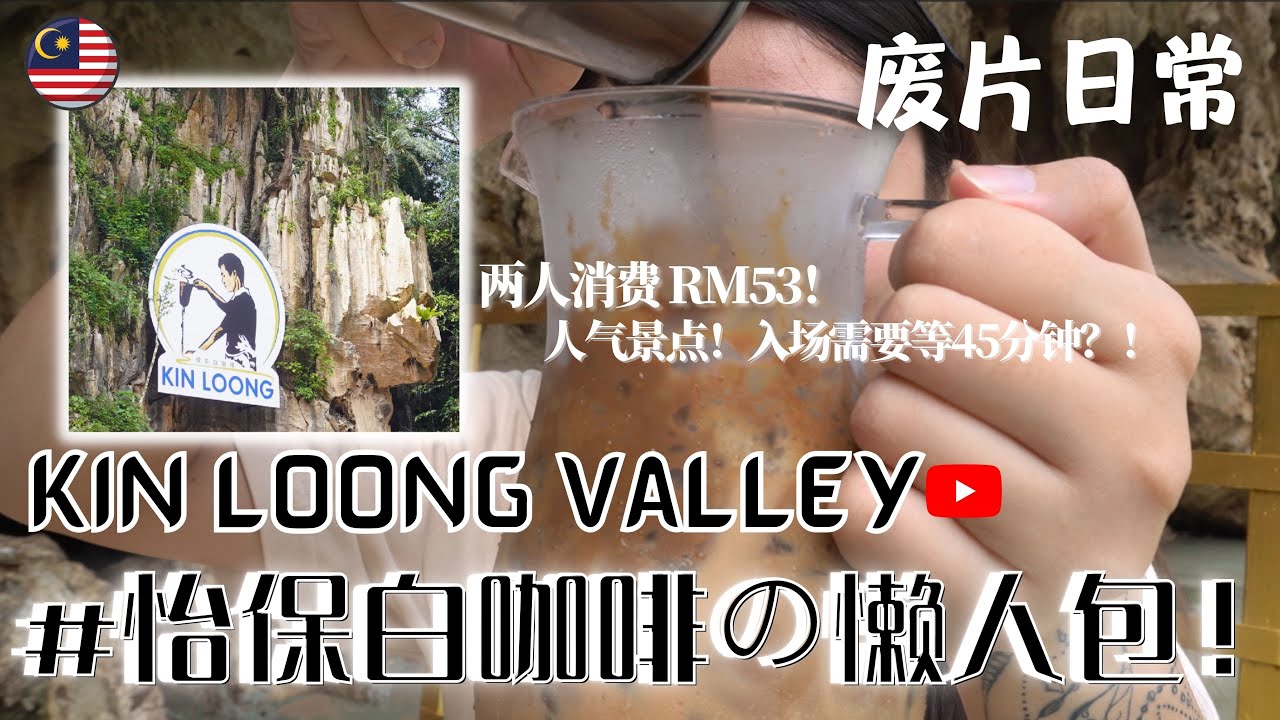 🇲🇾 Kin Loong Valley健龍山谷|一個景點體驗怡保好山好水好咖啡！長江白咖啡【旅遊懶人包vlog】Ria搞乜嘢