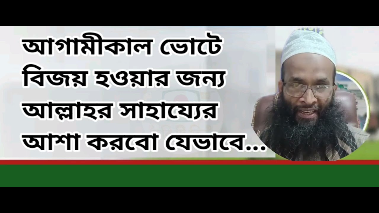 ভোটে যাওয়ার পূর্বে আল্লাহর সাহায্য চাওয়া