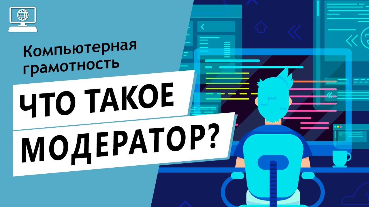 Значение слова модератор. Что такое модератор.