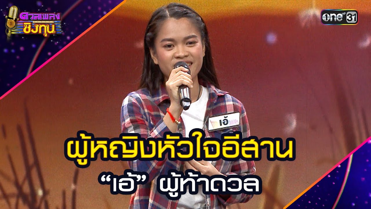 ผู้หญิงหัวใจอีสาน : “เอ้” ผู้ท้าดวล    | Highlight ดวลเพลงชิงทุน2025 Ep.1821 | 24 มี.ค.68