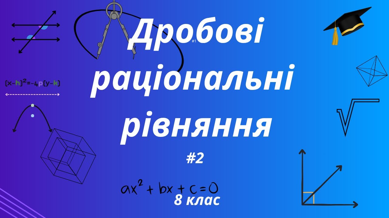 Розв'язання дробового раціонального рівняння, використовуючи основну властивість пропорції