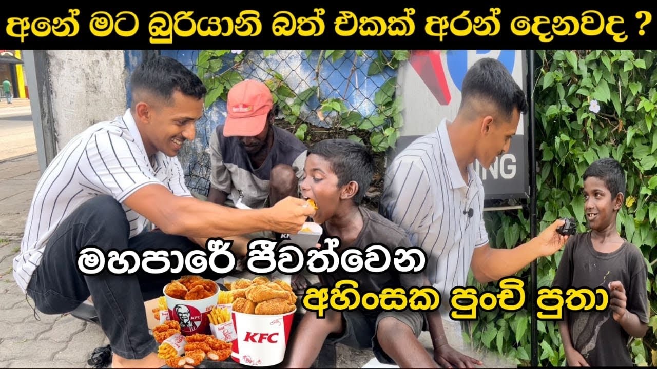 අනේ මට KFC බුරියානි එකක් අරන් දෙන්න පුළුවන්ද ? මහපාරේ ජීවත්වෙන අහිංසක පුතාගේ සංවේදී කතාව Ushan Vlogs