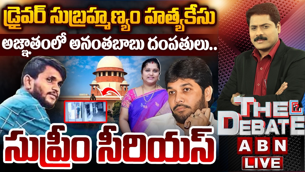 🔴LIVE: అజ్ఞాతంలో అనంతబాబు దంపతులు.. | THE DEBATE | Driver Subramanyam Case | ABN Telugu
