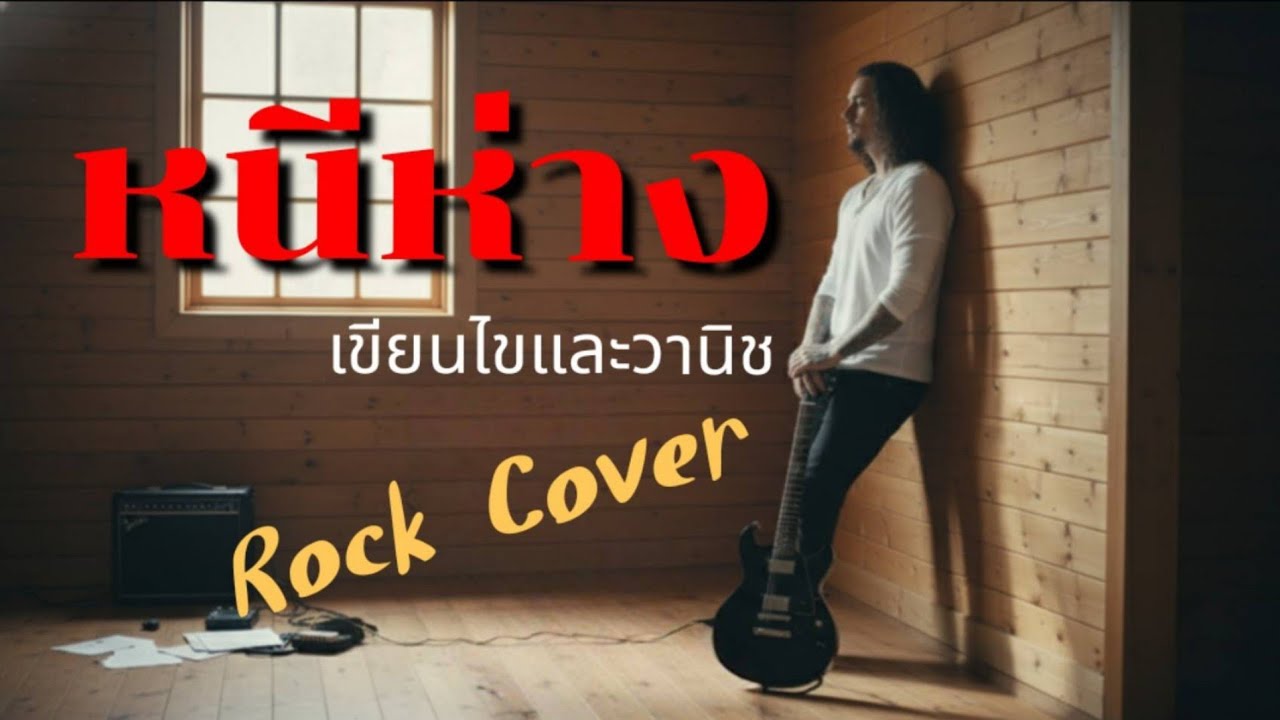 หนีห่าง-เขียนไขและวานิช|Rock Cover Old School Version|Old School Rock Pulse